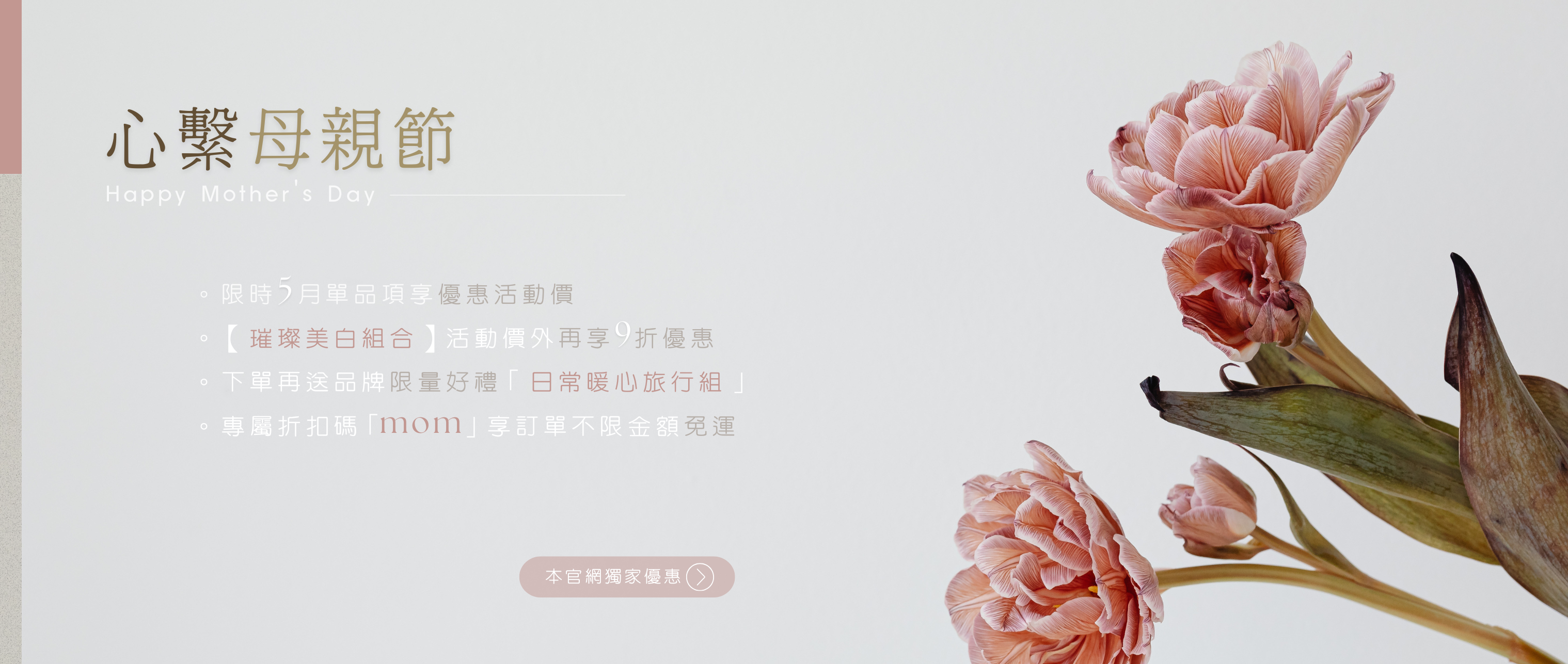 母親節優惠
