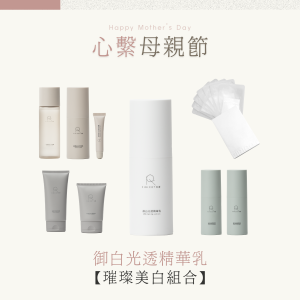 御白光透精華乳升級版組合