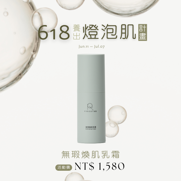 無瑕煥肌乳霜