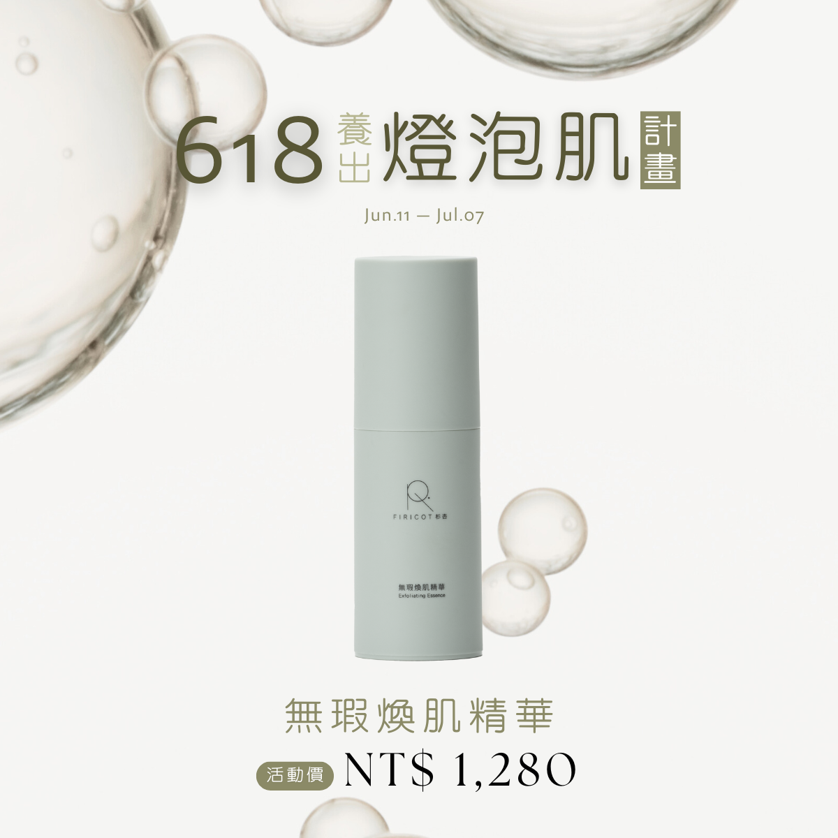 無瑕煥肌精華