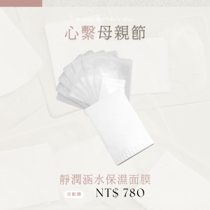 韓笙笙聯名面膜