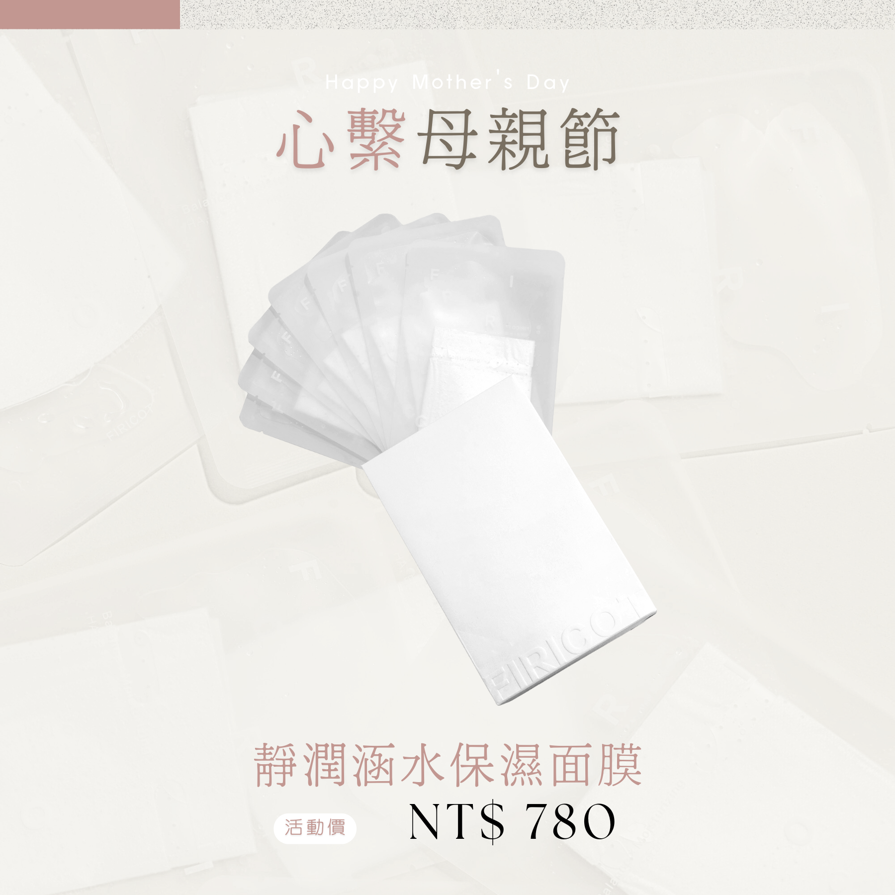 韓笙笙聯名面膜