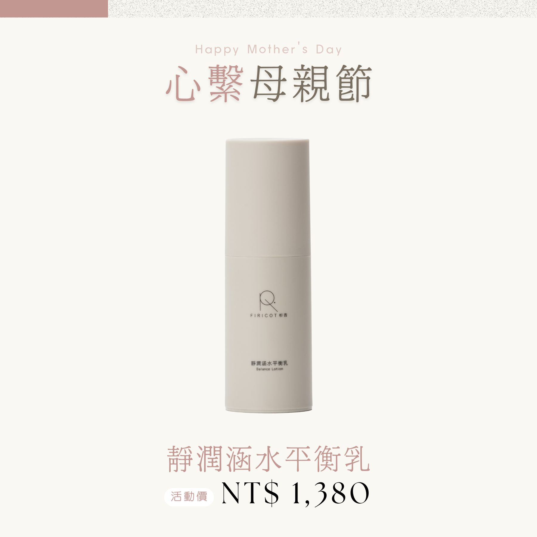 靜潤涵水平衡乳