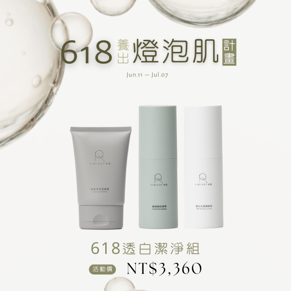 618優惠_618透白潔淨組