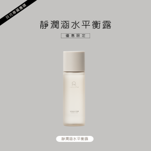 靜潤涵水平衡露