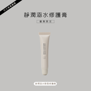 靜潤涵水眼唇修護膏