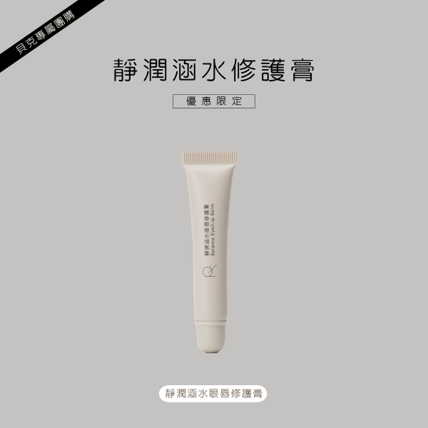靜潤涵水眼唇修護膏