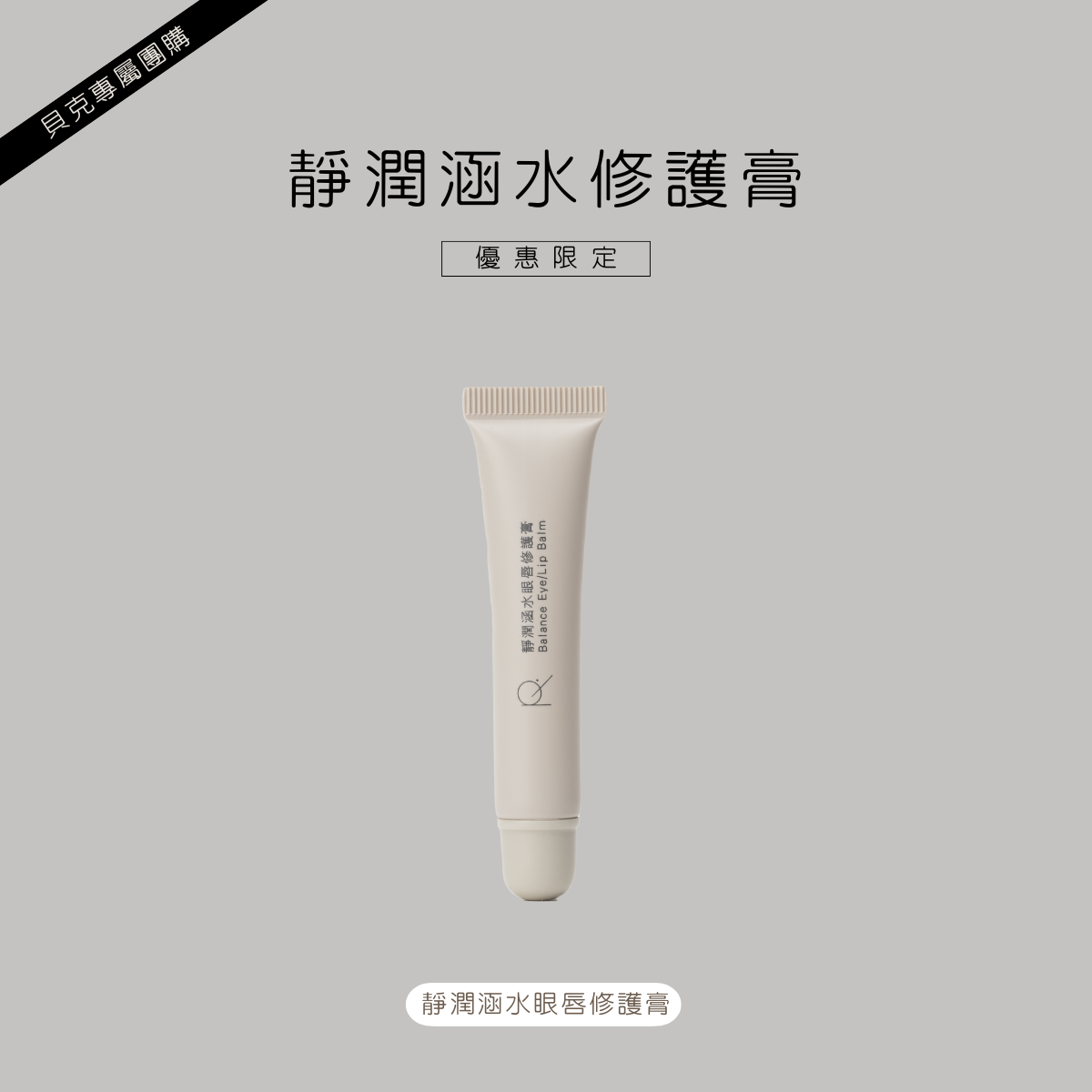 靜潤涵水眼唇修護膏