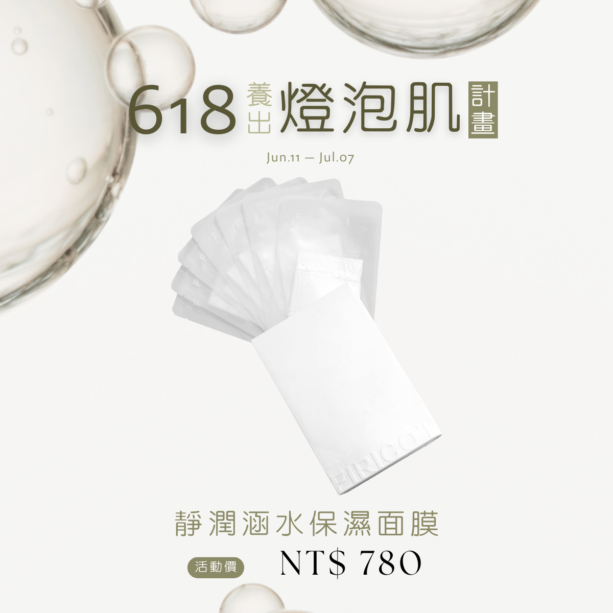 韓笙笙聯名面膜