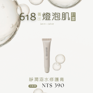 靜潤涵水眼唇修護膏
