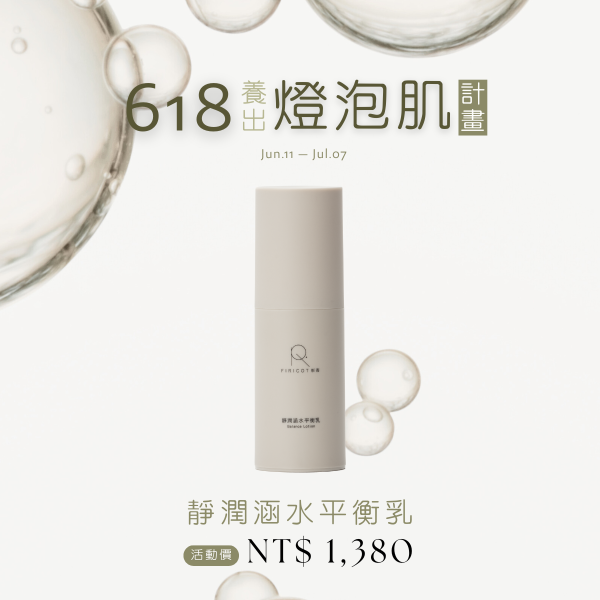 靜潤涵水平衡乳