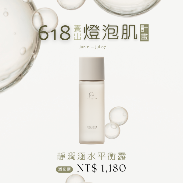 靜潤涵水平衡露