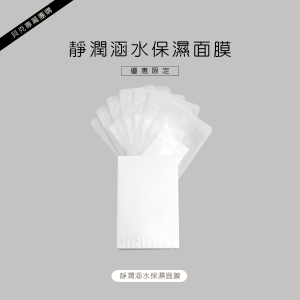 靜潤涵水保濕面膜