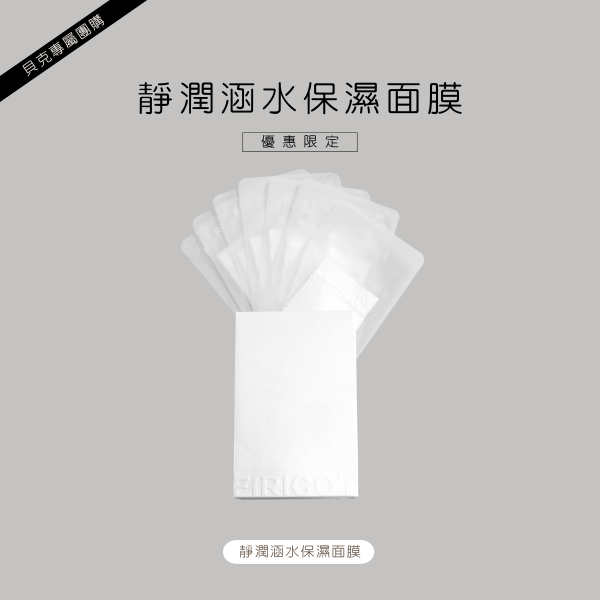 靜潤涵水保濕面膜